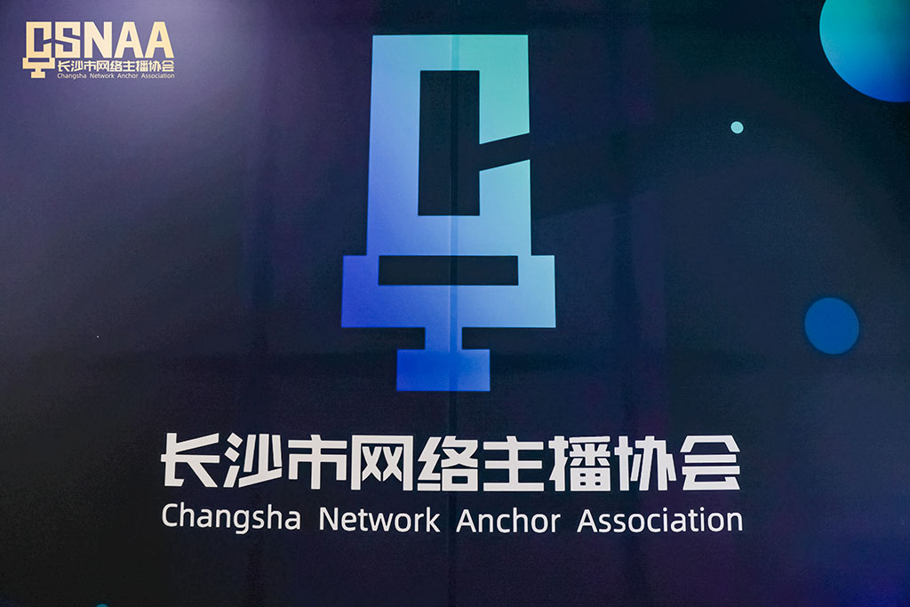 長沙市網(wǎng)絡(luò)主播協(xié)會暨協(xié)會黨委成立大會順利舉行