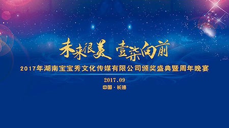 未來很美 壹柒向前 2017年度公司頒獎盛典暨周年